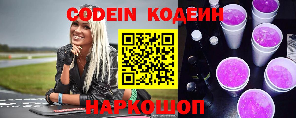 Михайловка  Codein напиток Lean (лин)  Вход с VPN  Кодеин Purple Drank 